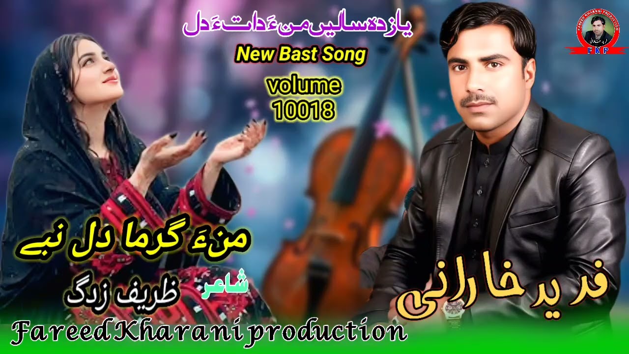 (Mana Garma Dil Nabe) Fareed Kharani New Balochi Song shayar Zareep Zadag boledai 2026