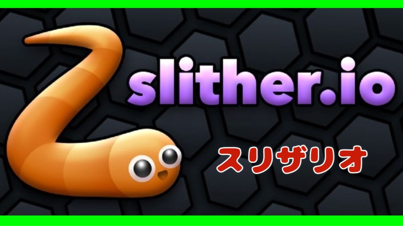 【縦型配信】Slither.io LIVE ｜ ミミズのゲーム「スリザリオ」のライブ　#shorts #縦型配信 #初見歓迎