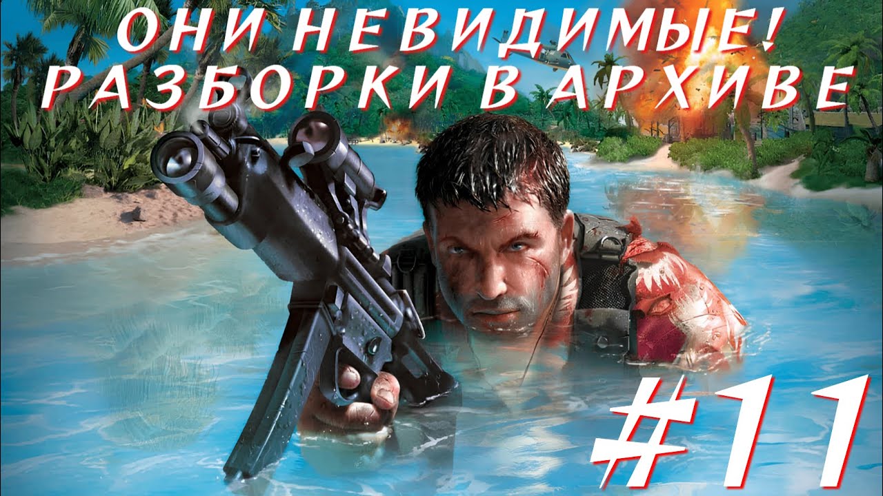 ОНИ НЕВИДИМЫЕ! РАЗБОРКИ В АРХИВЕ, БАГОВАННЫЕ АНИМАЦИИ И ПУТЬ К ЛИФТУ | Far Cry - Часть 11