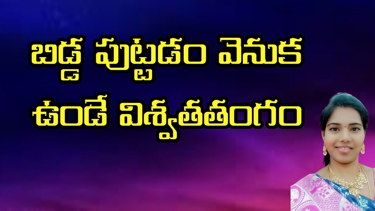 బిడ్డ పుట్టడం వెనుక ఉండే విశ్వతతంగం  l Anusha mam l Sri Vidyalayam
