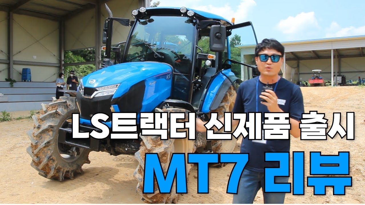 올것이 왔다!MT7 패밀리룩을 완성한 트랙터