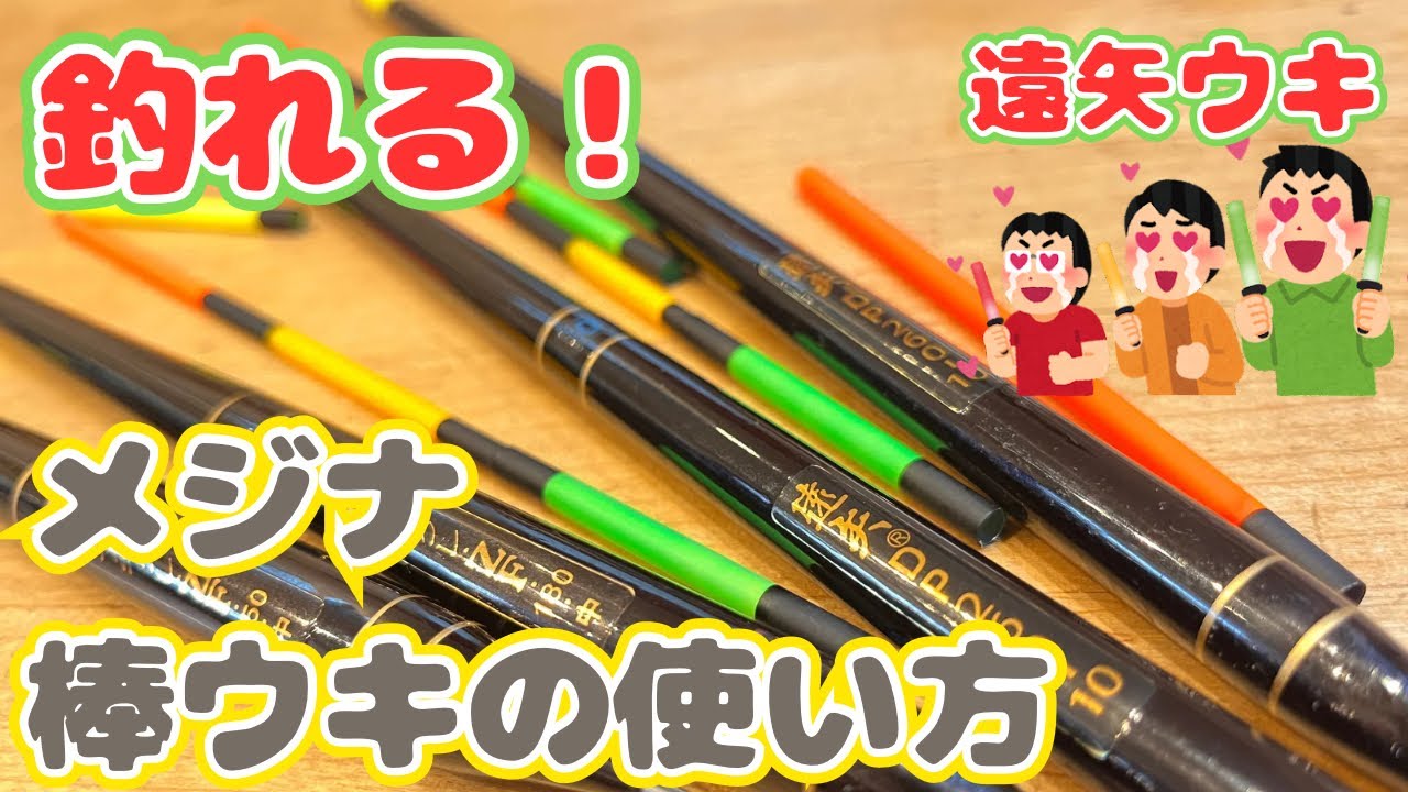 【メジナのフカセ釣り】棒ウキを使うメリットと、釣り方やおすすめの遠矢ウキ/ダイレクトポイントを解説