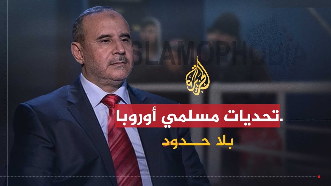 بلا حدود | التحديات التي تواجه مسلمي أوروبا مع عبد الله بن منصور