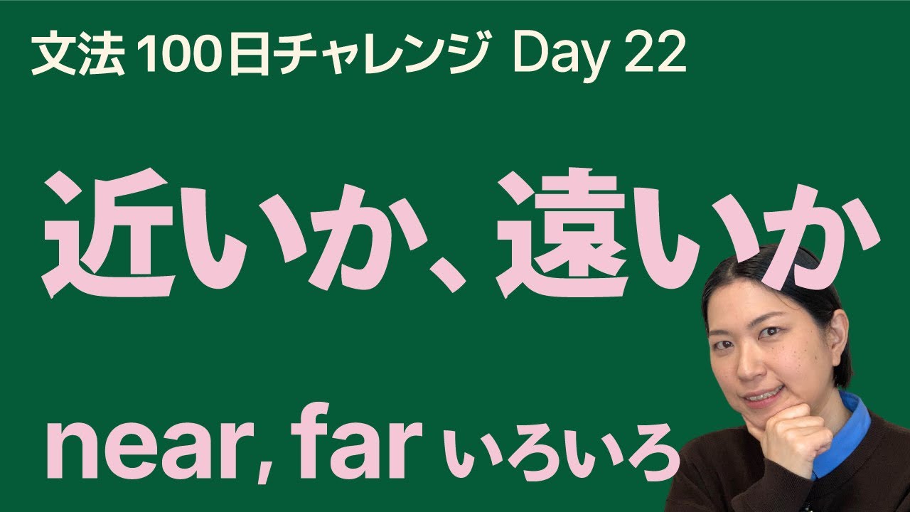 near・close to・next to・far from・between の使い方｜文法100日チャレンジ Day22