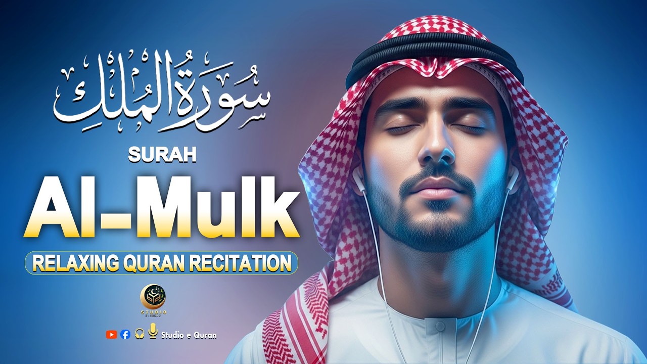 Quran for Healing and Peace of Mind | Surah Al Mulk سورة الملك | By Alaa Aqel Studio-e-Quran