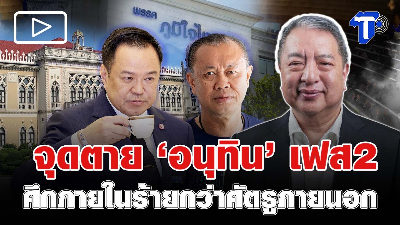 จุดตาย ‘อนุทิน’ เฟส2 ศึกภายในร้ายกว่าศัตรูภายนอก