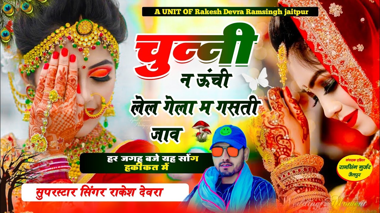 (1568)Rakesh devra!!सुपर डुपर वायरल सॉन्ग नई आवाज में;;चुनी न ऊंची लेल रह गेला मै गसती जाव