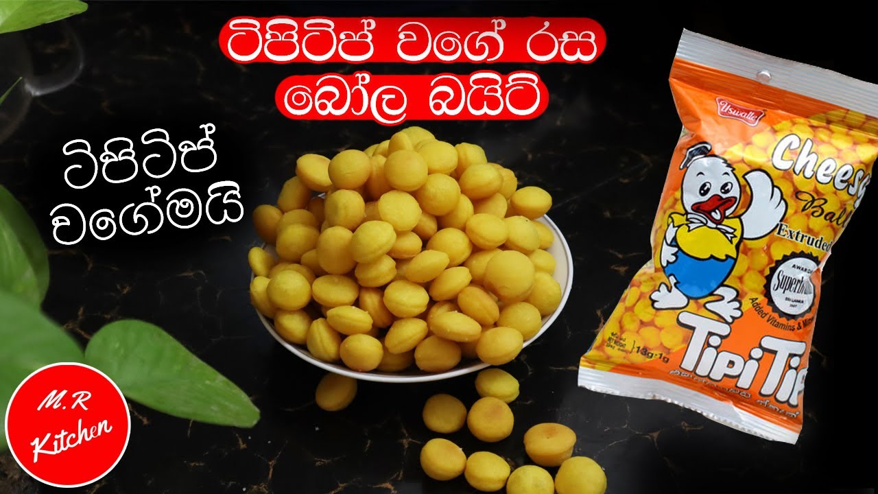 ✔ටිපිටිප් වගේ රස සුපිරි බෝල බයිට් හදන්න හරිම ලේසියි|tipi tip recipe|💓m.r kitchen💓
