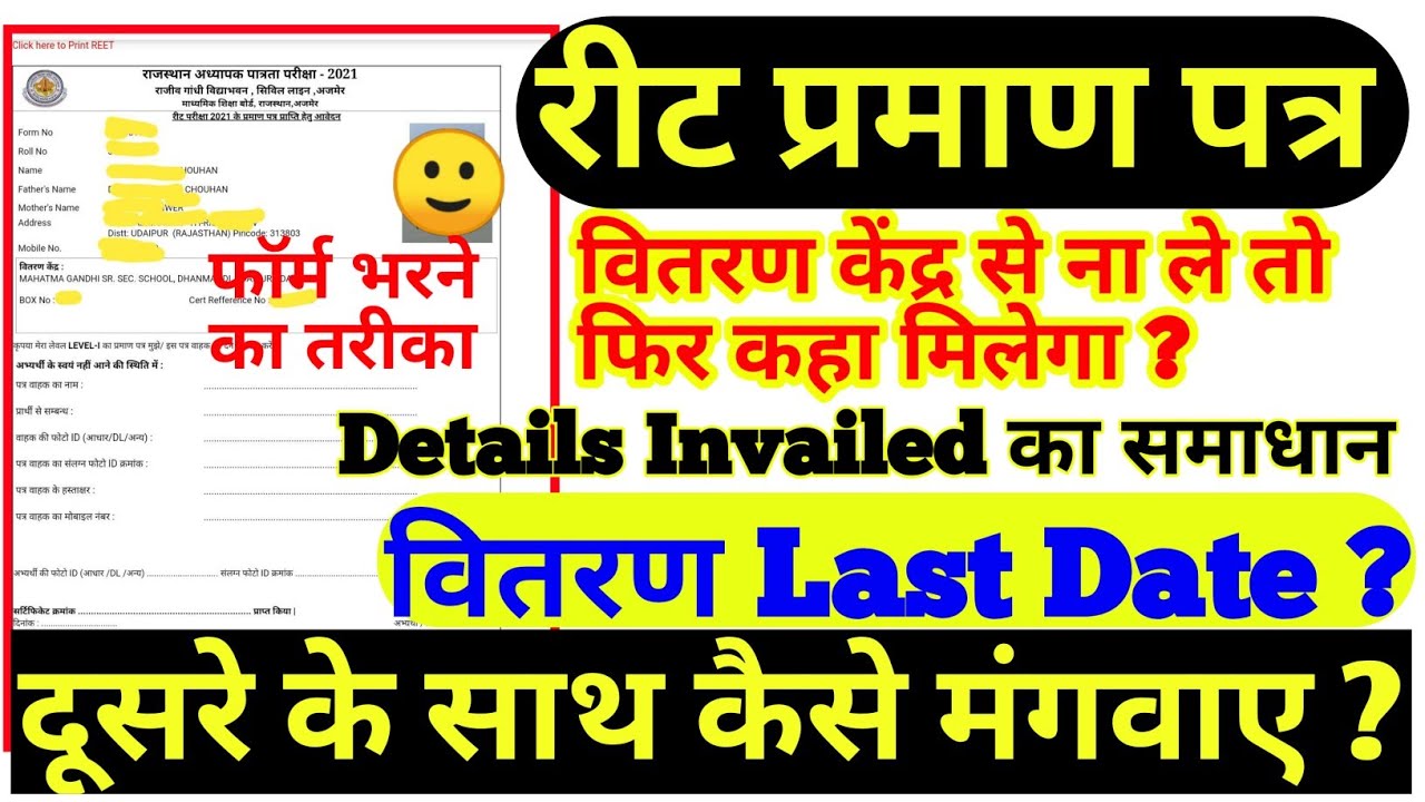 रीट प्रमाण पत्र वितरण | Reet certificate Distribution Last date | Reet 2021 online form document