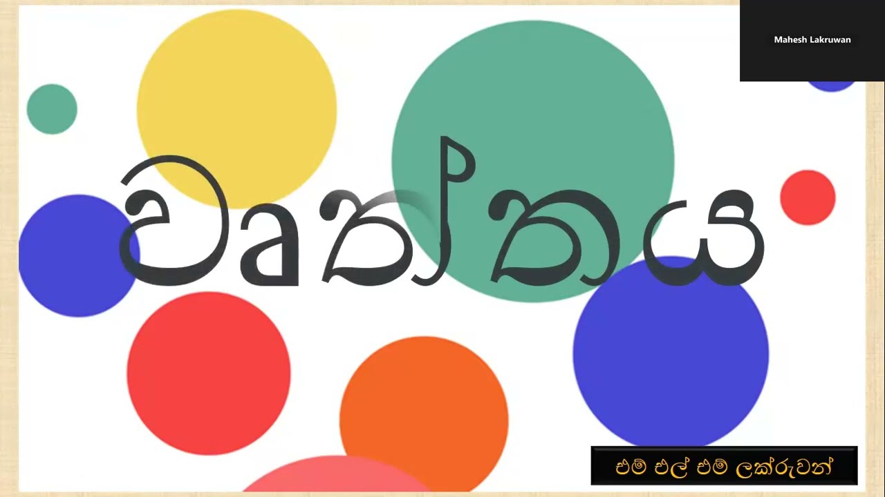 6 ශ්‍රේණිය ගණිතය/ 01-පාඩම/ වෘත්තය/ Grade 6 Maths - Circle/ Lesson 01