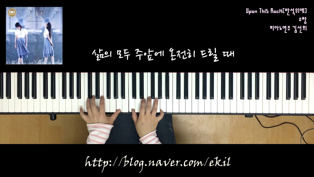 Upon This Rock[반석위에]-소향 Piano 연주 김선희
