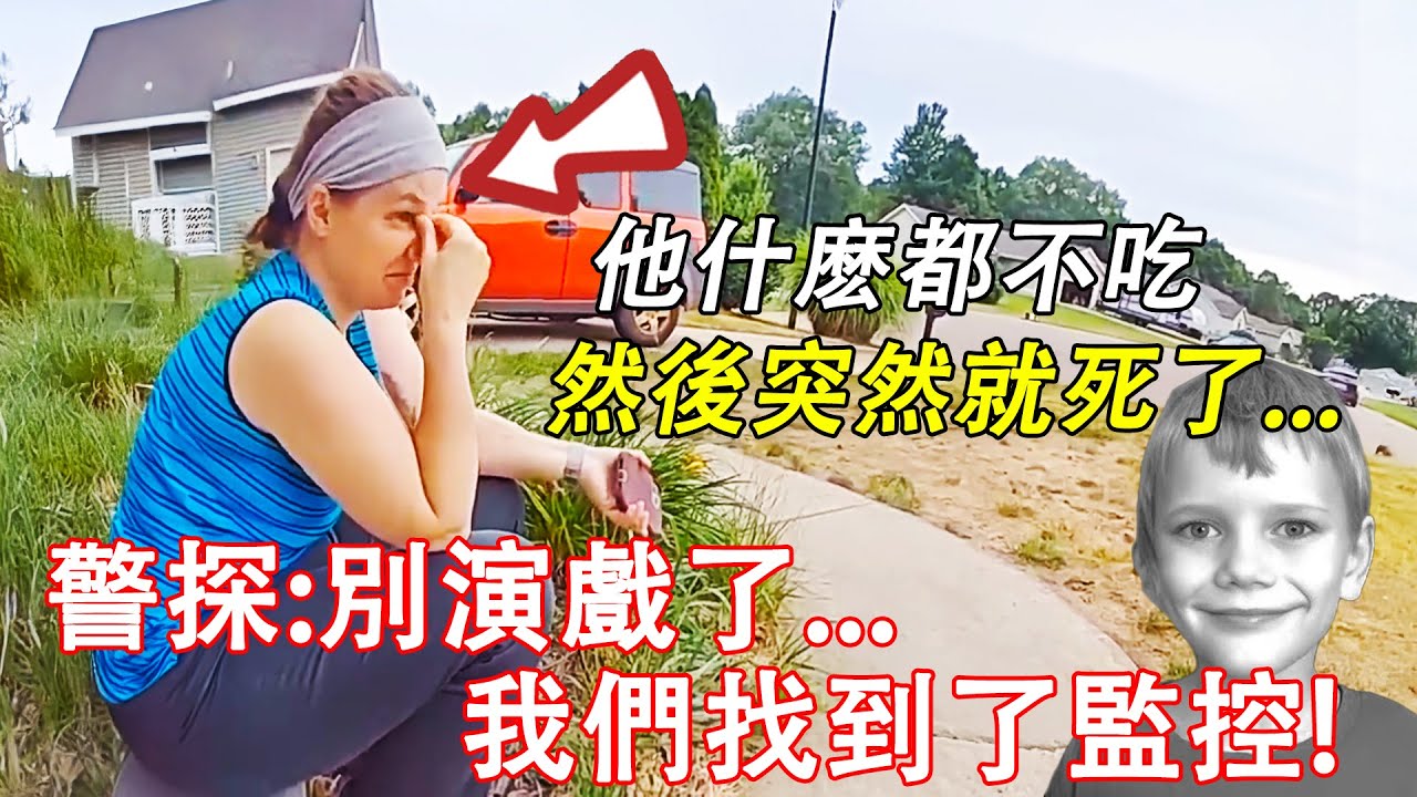 變態母親杀死兒子後，認為自己拙劣的演技可以騙過警察...