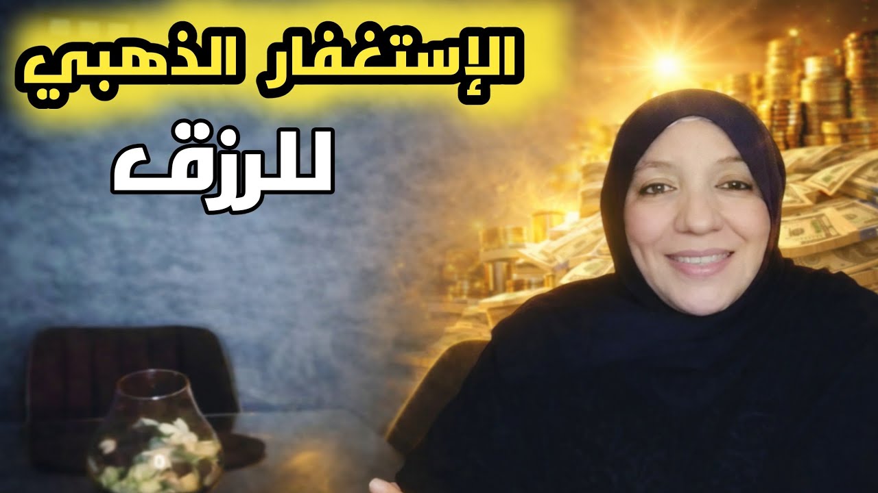✨المدة الذهبية للاستغفار لجلب الرزق سريعًا.