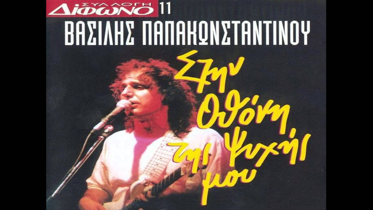Βασίλης Παπακωνσταντίνου - Σπάνε οι χορδές μου | Vasilis Papakonstantinou - Spane oi xordes mou