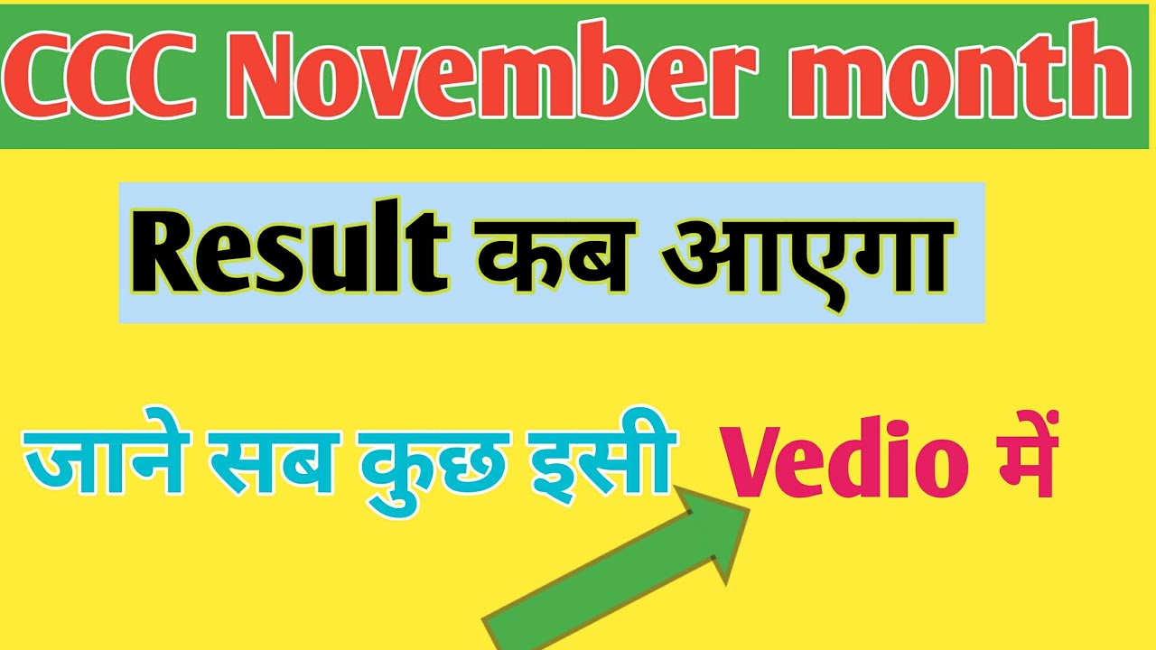CCC November month  ka result kab aayega|ccc ka result kab aayega 2021|ccc result new update