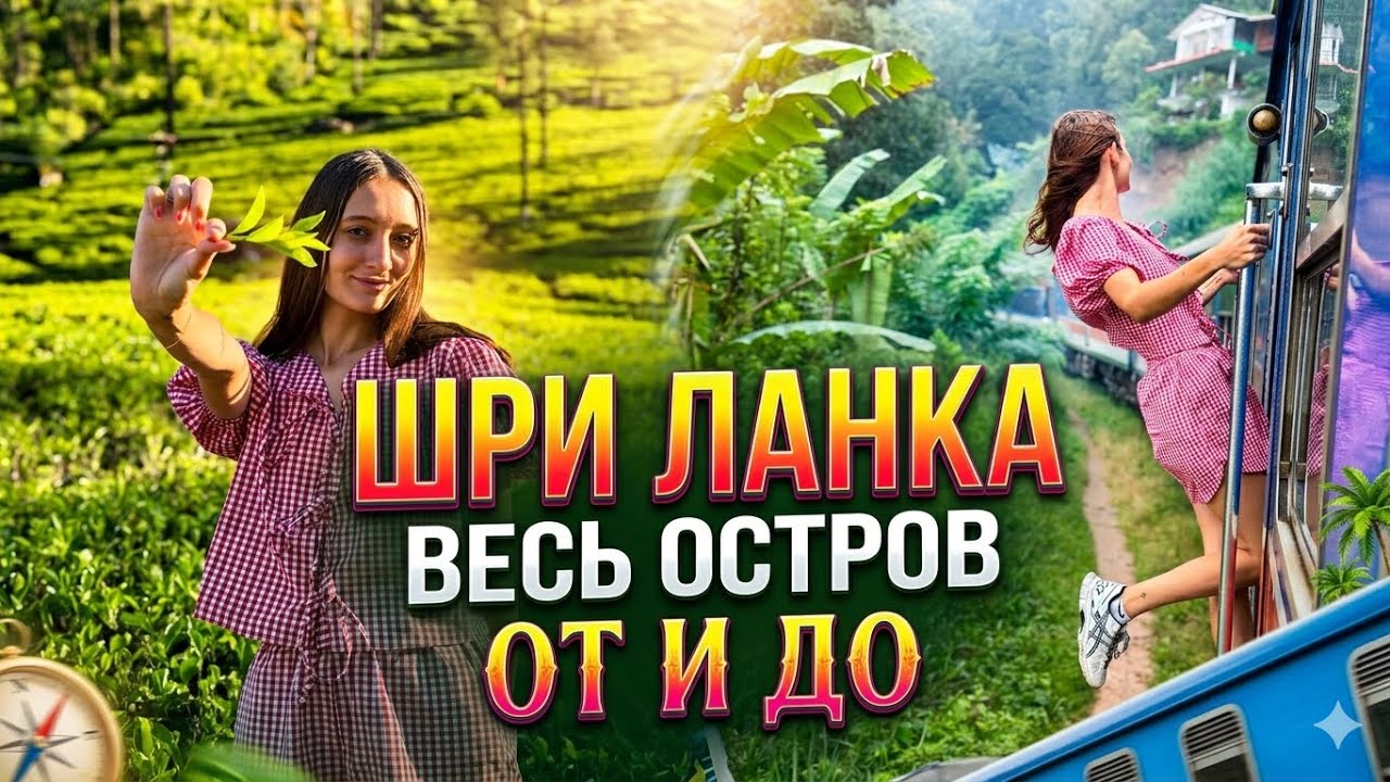 ВСЯ ШРИ ЛАНКА ЗА ОДНУ ПОЕЗДКУ 🇱🇰