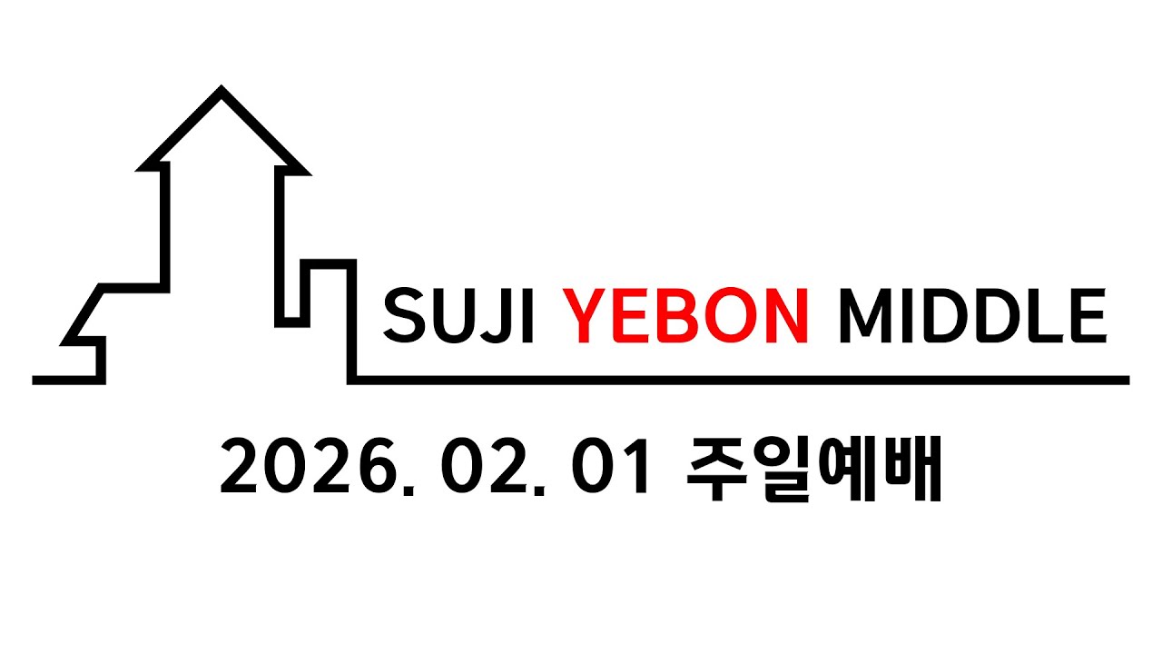 수지예본교회 중등부 260201 주일예배 설교