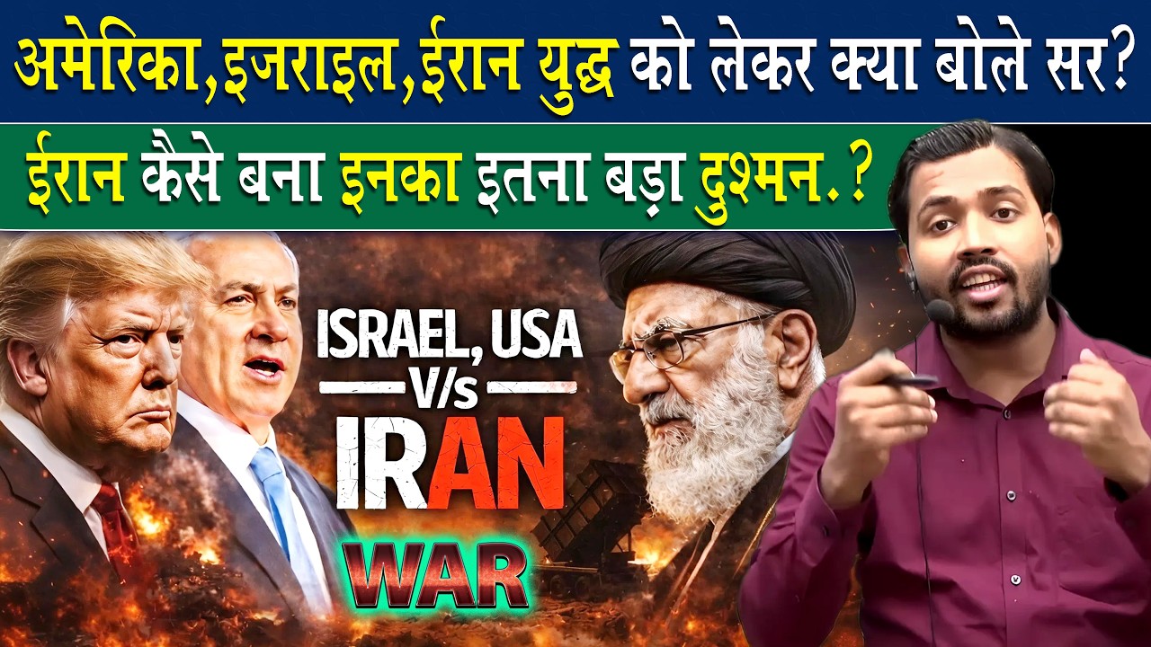 IRAN मामले पर क्या बोले खान सर.? How did America and Israel become Iran's enemies?