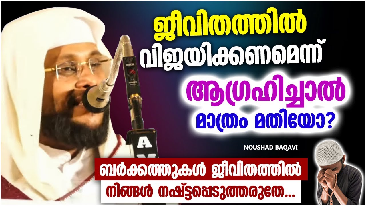 ജീവിതത്തിൽ വിജയിക്കണമെന്ന ആഗ്രഹം മാത്രം മതിയോ?? | ISLAMIC SPEECH MALAYALAM 2021 | NOUSHAD BAQAVI