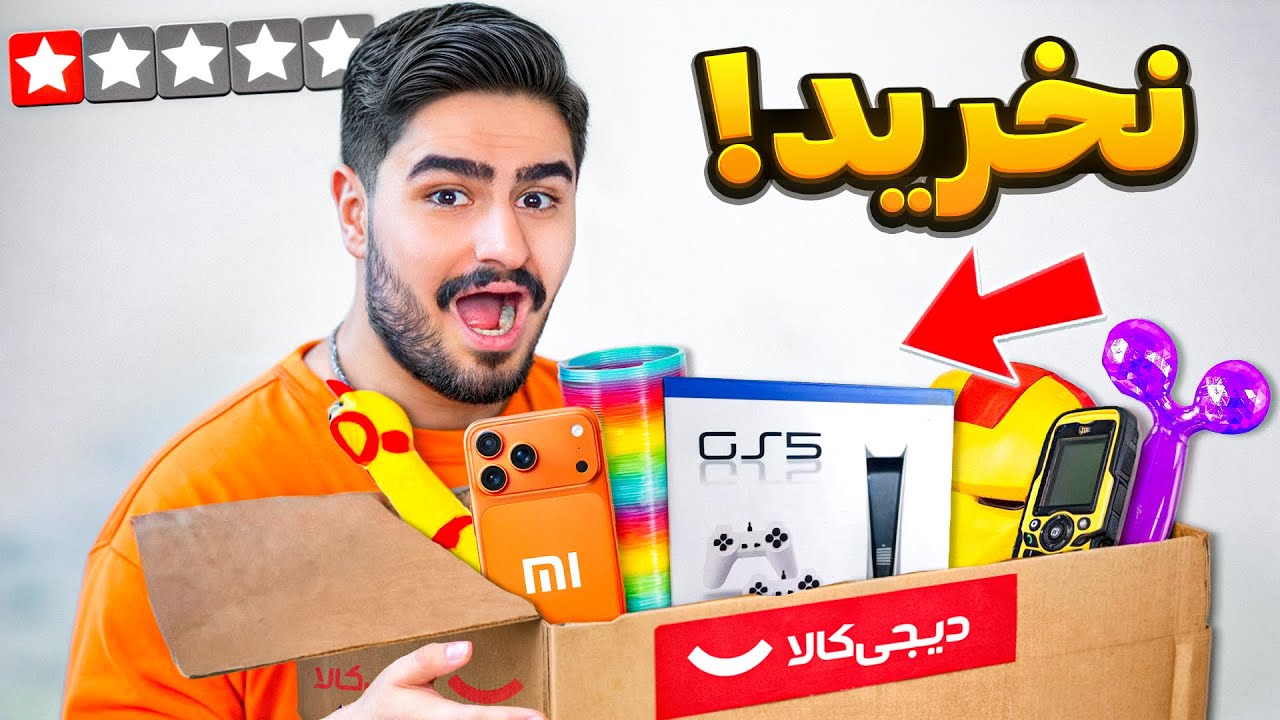 بدترین محصولات دیجی کالا رو خریدم