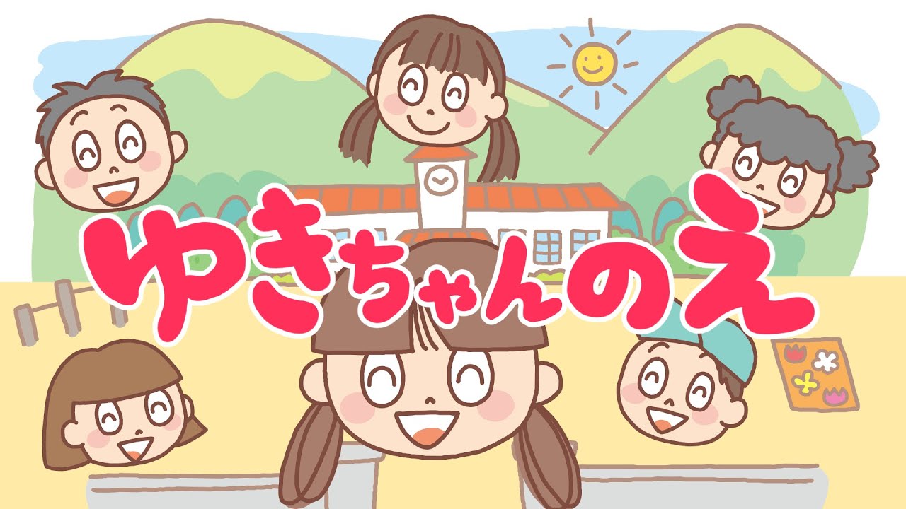 アニメ 知育絵本 読み聞かせ｜転校生が友達を作らなかった理由とは？友情が学べる感動物語／ゆきちゃんの絵（ゆきちゃんのえ）（278）