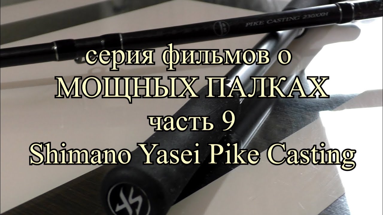 ЭЛИТНАЯ палка для троллинга с руки. Обзор спиннинга Shimano Yasei Pike Casting 56-170гр.