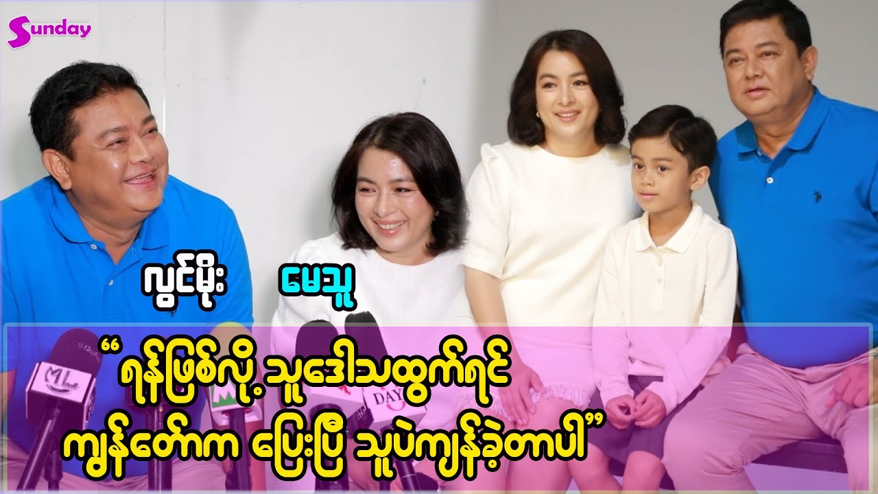 မေသူက ဒေါသထွက်ရင်တောင် လှလှလေးထွက်တတ်တယ်လေ-လွင်မိုး