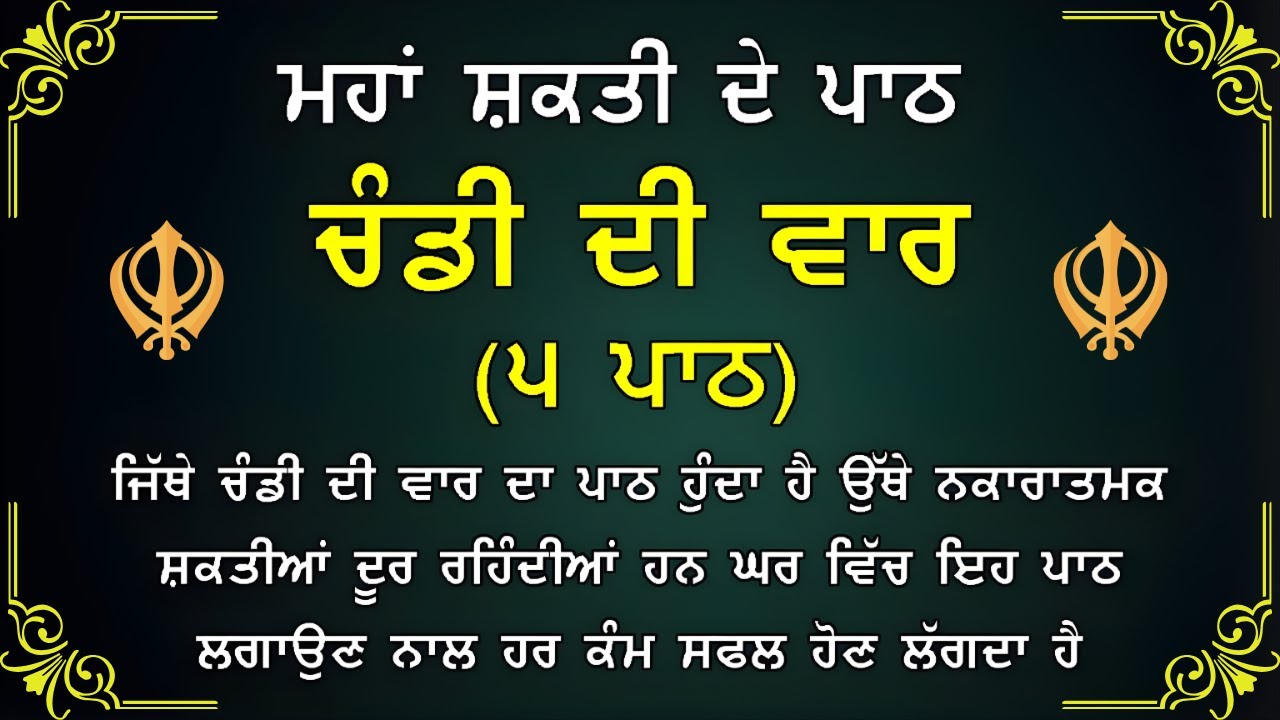 ਚੰਡੀ ਦੀ ਵਾਰ 5 ਵਾਰ ਸੁਣੋ | ਚੰਡੀ ਦੀ ਵਾਰ 5 ਪਾਠ | ਸ਼ਰਧਾ ਨਾਲ ਸੁਣੋ, ਜੀਵਨ ਵਿਚ ਹੌਸਲਾ ਤੇ ਬਰਕਤ ਪਾਓ
