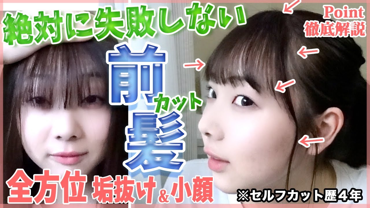 【前髪セルフカット】圧倒的小顔＆垢抜け✨黒髪でも透明感爆上げな巻かなくても結んでも下ろしても学校でも可愛い計算し尽くされた前髪カット方法！校則もOK！【現役JK】