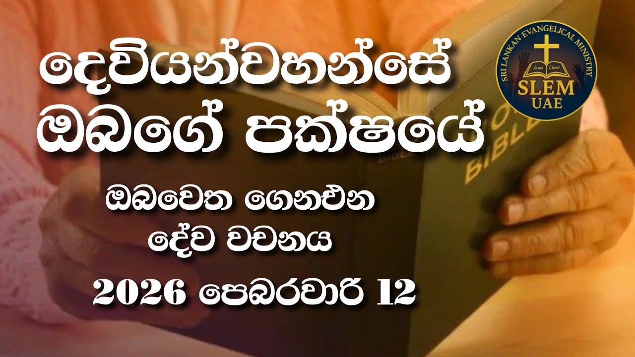 Sri Lankan Evangelical Ministry - UAE | 12th February 2026 | ඔබ වෙත ගෙනඑන දේව වචනය  #jesusmessage 