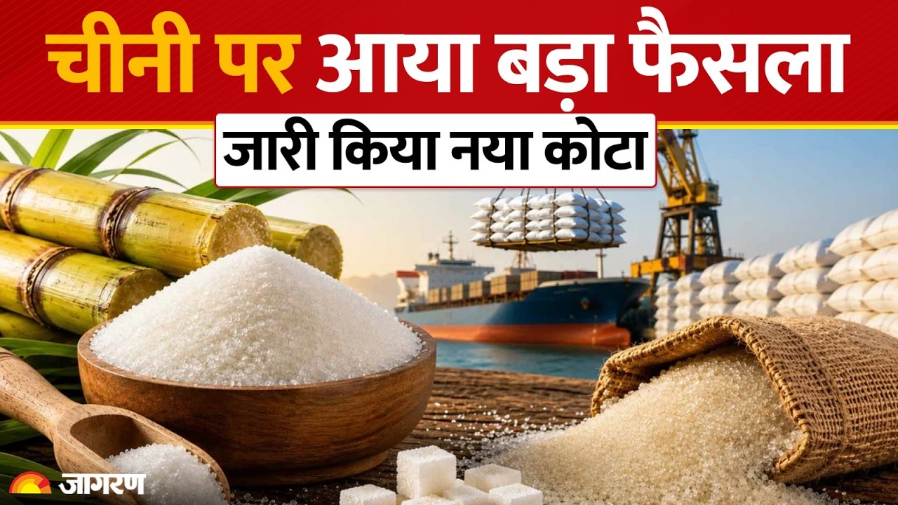 Sugar Price Festival Update: त्योहारों पर सस्ती होगी चीनी, केंद्र सरकार का बड़ा फैसला| SUGAR