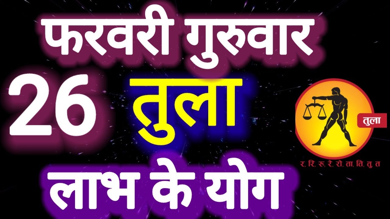 तुला राशि । लाभ के योग, 26 फरवरी गुरुवार, Tula Rashi 