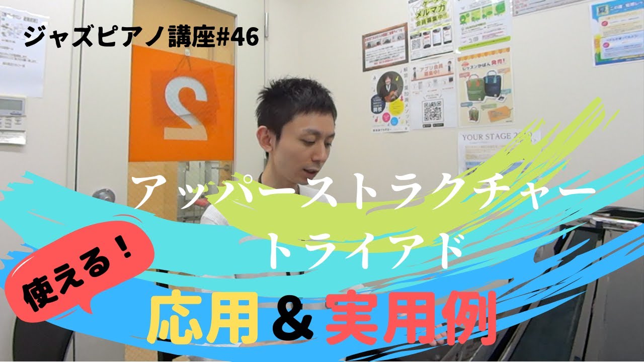 ジャズピアノ講座46 アッパーストラクチャートライアド応用編
