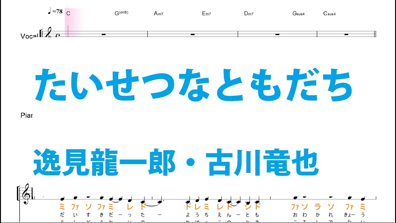 たいせつなともだち（ハ長調）
