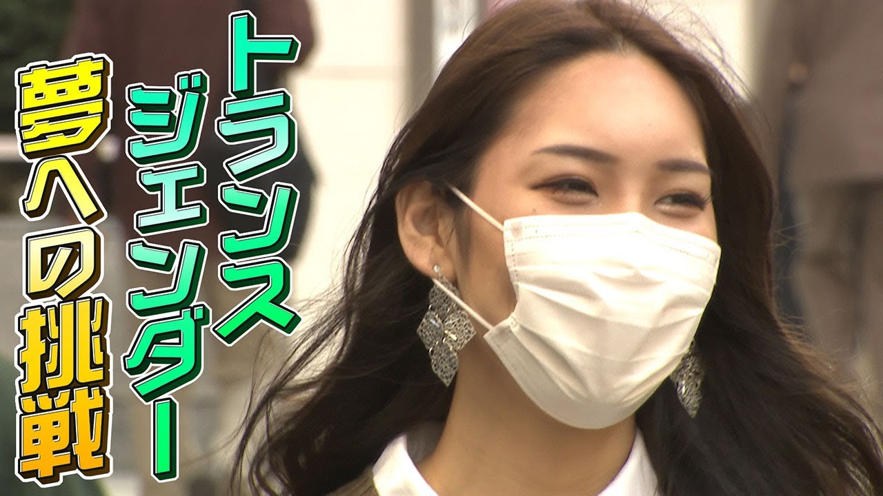 【夢への挑戦】男性として生まれ人生半ばで女性に　“美を競うコンテスト“で日本一へ　かつて絶望を感じたことも･･･同じ悩む子どもたちの力になりたい”　大阪【newsおかえり特集】