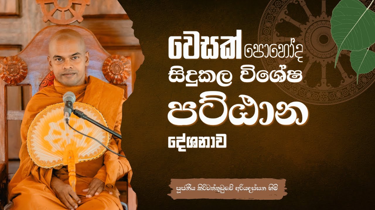Pattana Desana - Kiriwaththuduwe Ariyadassana Thero