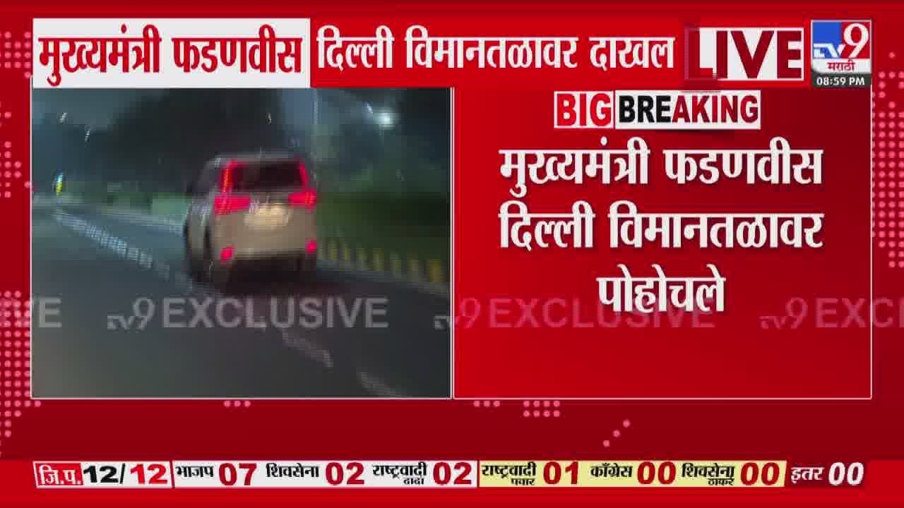 मुख्यमंत्री Devendra Fadnavis दिल्ली विमानतळावर दाखल