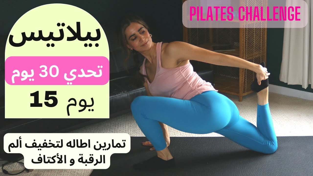 Pilates 30 Day Challenge Day15 | ٣٠ يوم تحدي بيلاتيس| يوم 15 |  تمارين اطاله قبل النوم