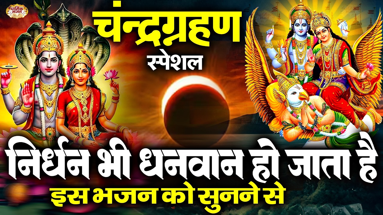 चन्द्रग्रहण के इस मंत्र को गर्भवती महिला अवश्य सुने | श्रीमन नारायण हरि | Chandra Grahan Mantra