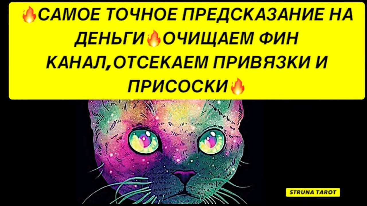 🔥САМОЕ ТОЧНОЕ ПРЕДСКАЗАНИЕ НА ДЕНЬГИ❗️ОЧИЩАЕМ ФИН КАНАЛ, ОТСЕКАЕМ ПРИВЯЗКИ И ПРИСОСКИ❗️🔥
