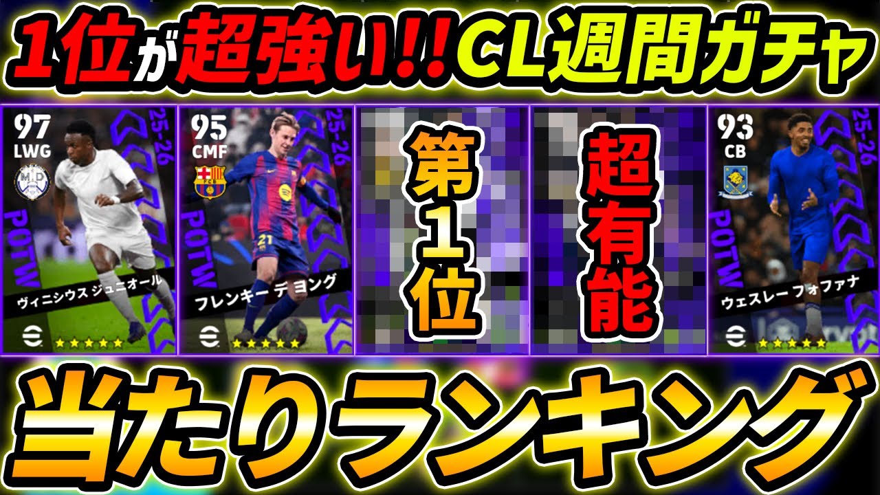 【最新】CL週間FPガチャ当たり選手ランキング！1位が超強い！ガチャ引くべき？選手＆ガチャ評価まで徹底解説！【eFootball,イーフットボール,イーフト】
