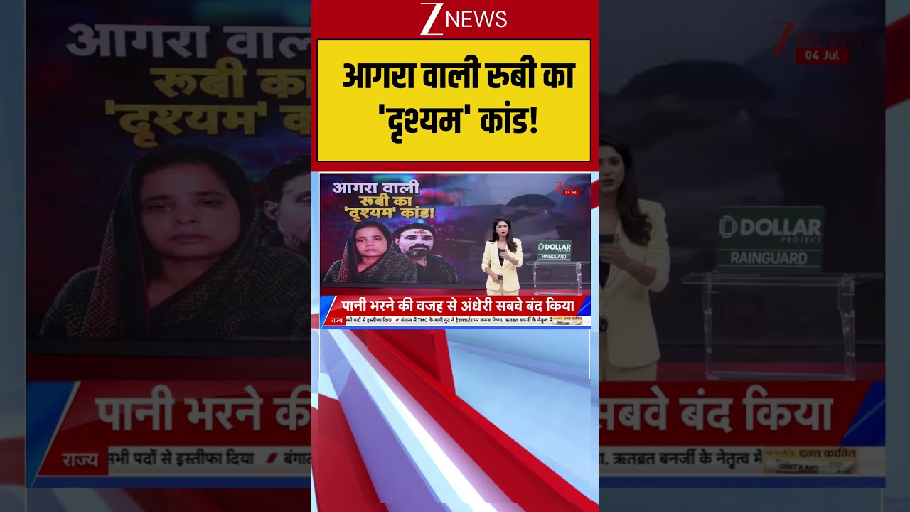 Agra Murder Case: आगरा वाली रुबी का 'दृश्यम' कांड! | Crime News
