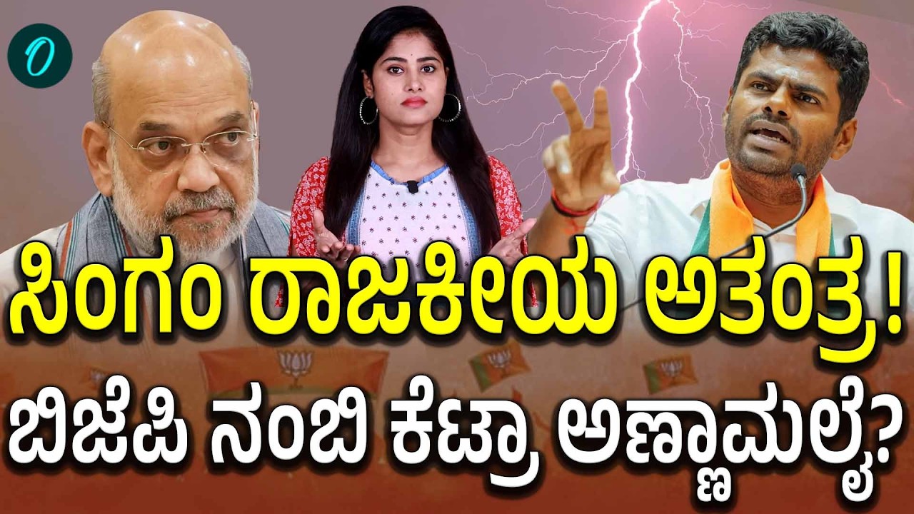 ಕರ್ನಾಟಕದ ಐಪಿಎಸ್‌ ಸಿಂಗಂ ತಮಿಳುನಾಡಿಗೆ ಹೋಗಿ ಅತಂತ್ರವಾದ ಕಥೆಯಿದು: ಅಣ್ಣಾಮಲೈ ಬದುಕಿನ ತಿರುವು ಹಲವು