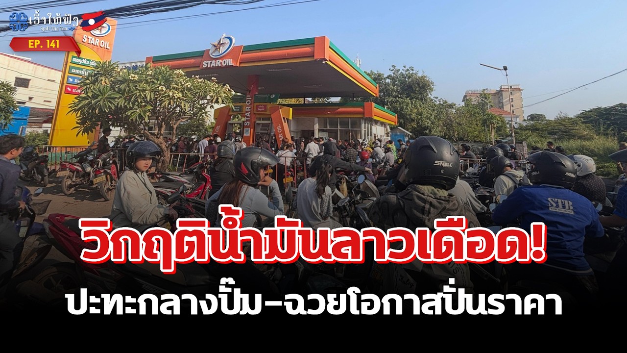 วิกฤติน้ำมันลาวเดือด! ปะทะกลางปั๊ม-ฉวยโอกาสปั่นราคา | ข่าวประเทศลาว | SpillTheTea.EP141