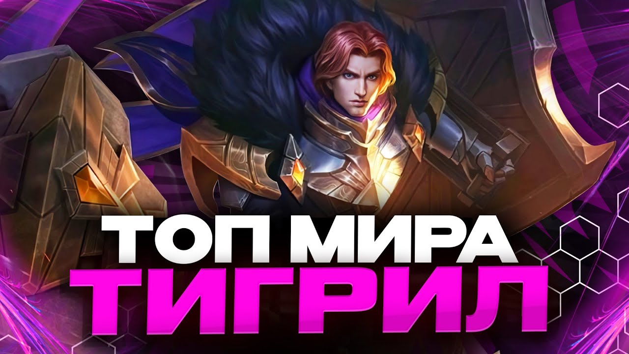 ТОП МИРА ТИГРИЛ В УРОН - ДЕНЬ 14 - Mobile Legends