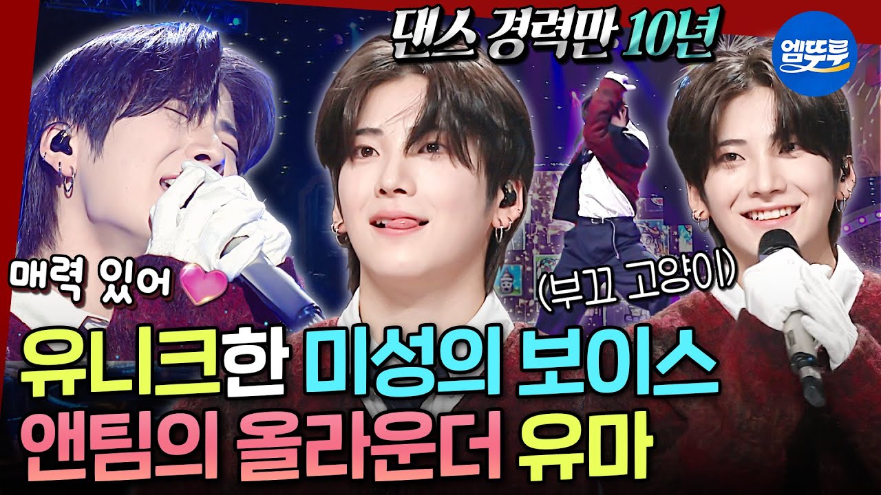 [복면가왕] 윰냥이 첫 한국 예능 단독 출연😸 댄스와 노래 둘 다 되는 앤팀 유마의 매력적인 목소리 | #&TEAM #유마 MBC251109방송