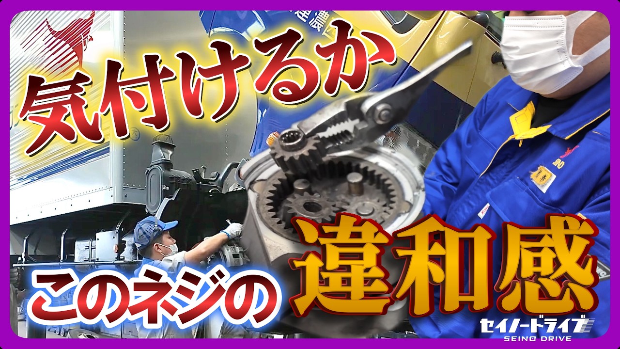 【そこまでやるの！？】西濃運輸のトラック整備士がプロすぎた！ただ直すだけじゃない、物流を裏側で支える職人に密着 | セイノードライブ