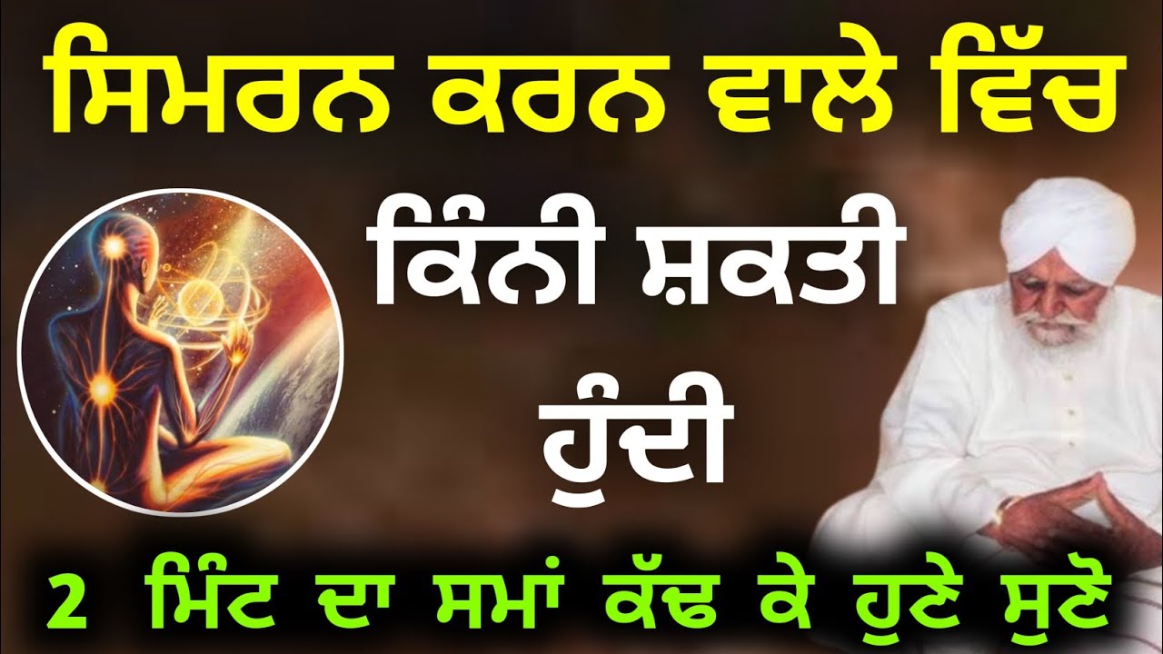 Simran karan wale vich kini shakti hundi sant waryam singh Ji 