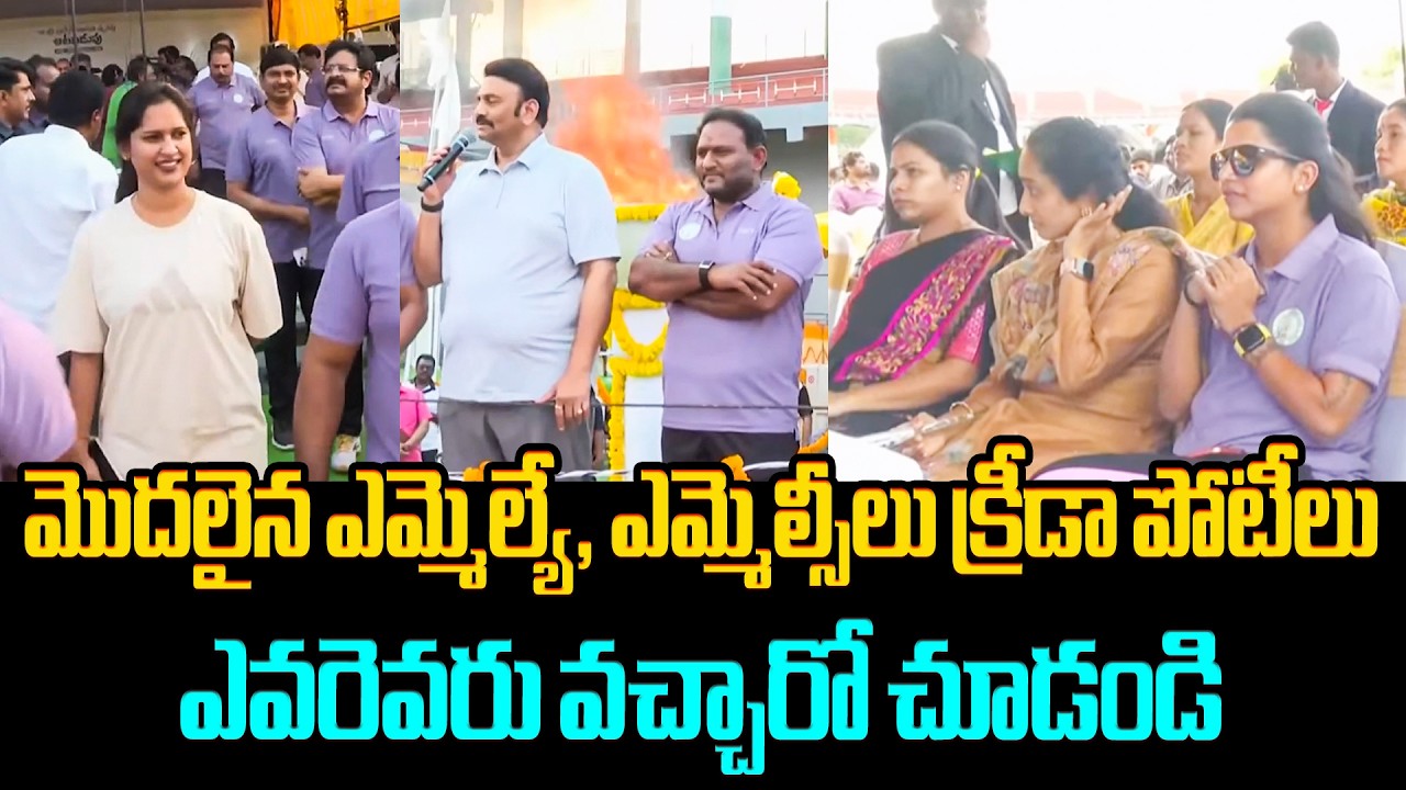 క్రీడా పోటీల కు ఎవరెవరు వచ్చారో చూడండి TDP Leaders Attend Legislature Sports Competition