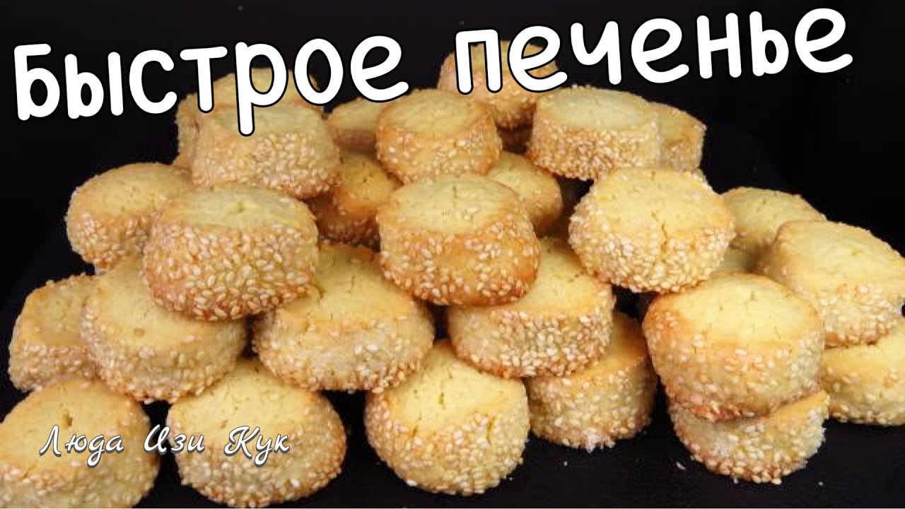 🥯ПЕНЕЧКИ сахарное песочное быстрое печенье с кунжутом к чаю к кофе Люда Изи Кук печенье на праздник